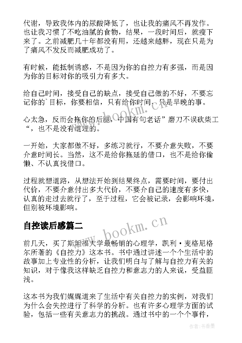 2023年自控读后感(实用6篇)