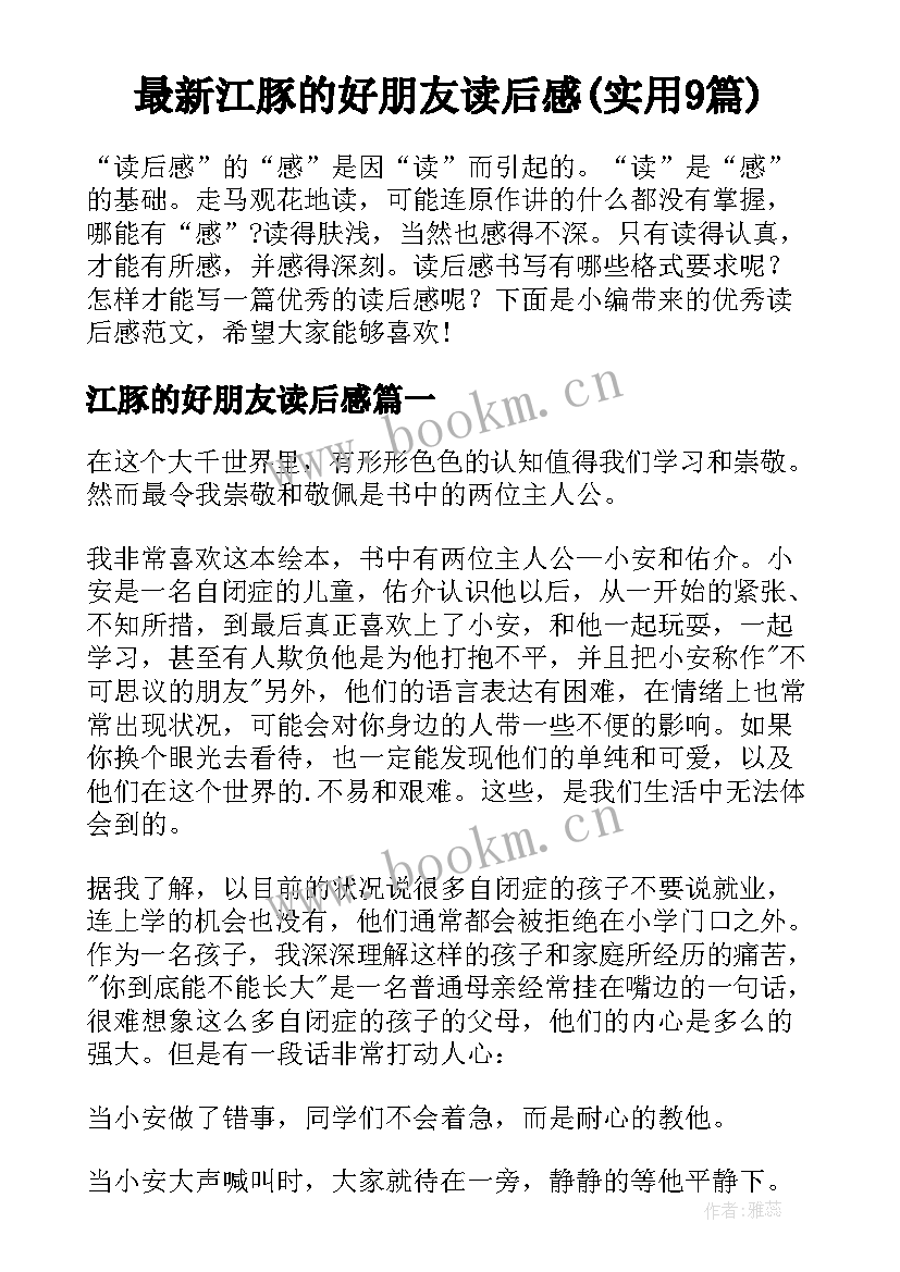 最新江豚的好朋友读后感(实用9篇)