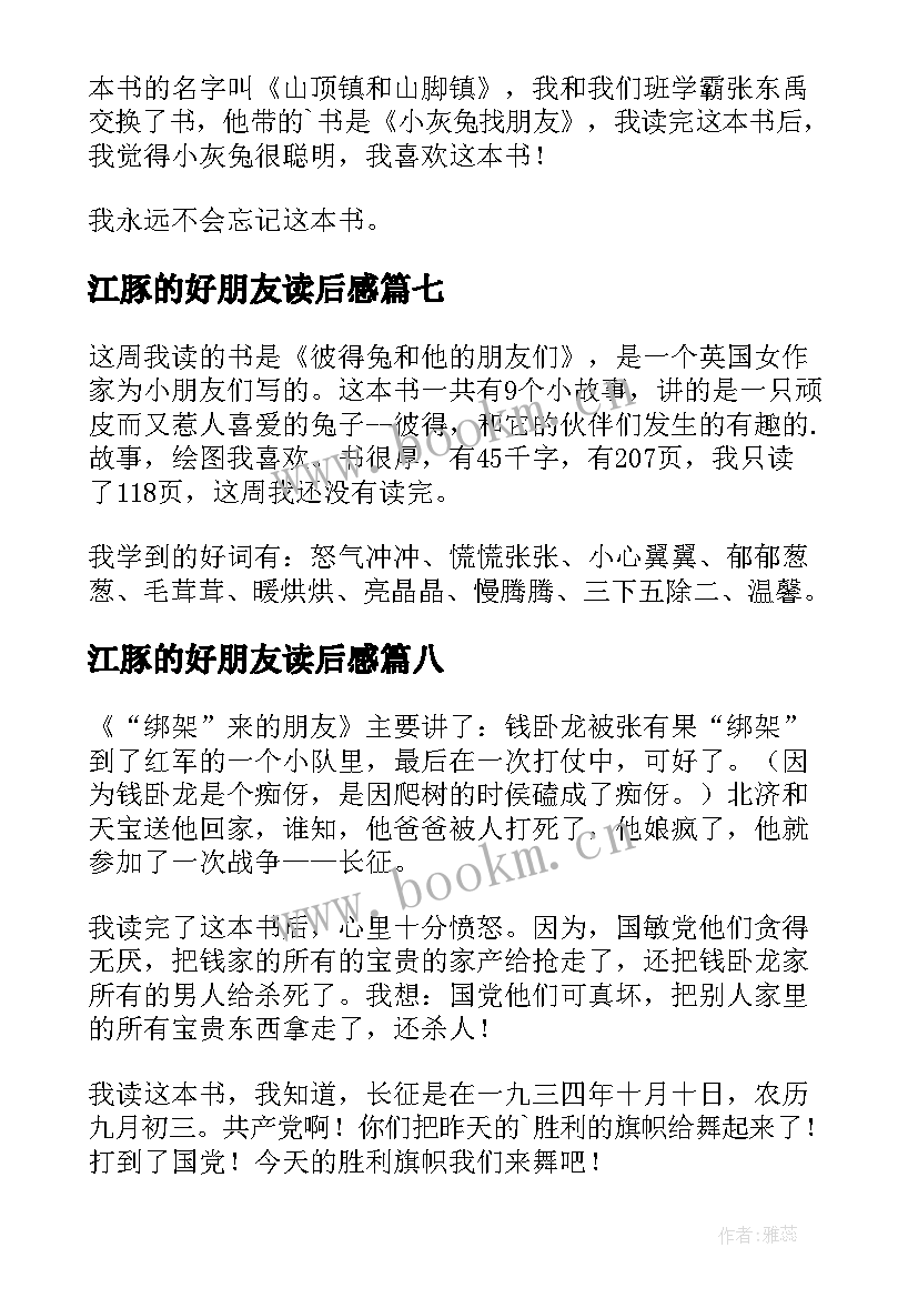 最新江豚的好朋友读后感(实用9篇)