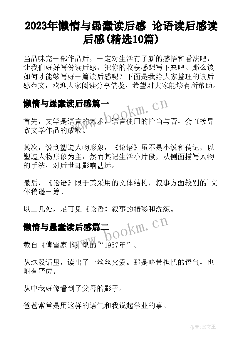 2023年懒惰与愚蠢读后感 论语读后感读后感(精选10篇)