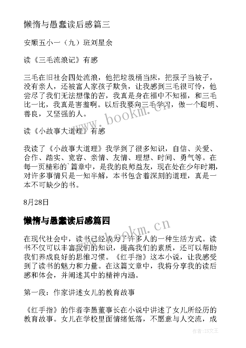 2023年懒惰与愚蠢读后感 论语读后感读后感(精选10篇)