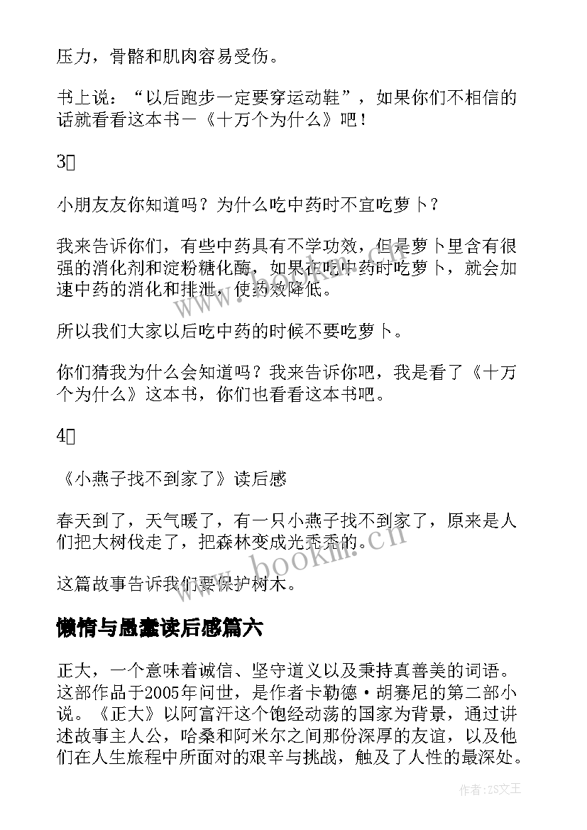 2023年懒惰与愚蠢读后感 论语读后感读后感(精选10篇)