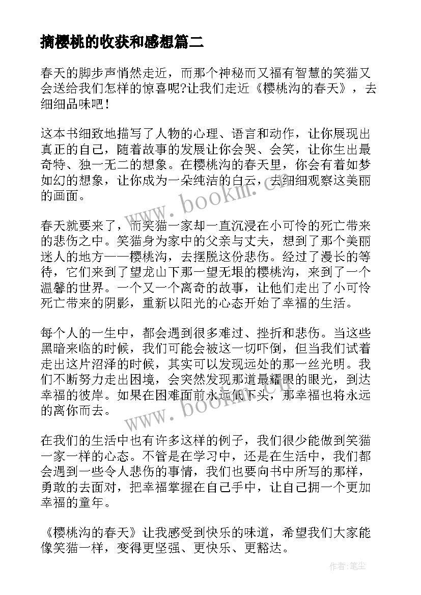 2023年摘樱桃的收获和感想(通用6篇)