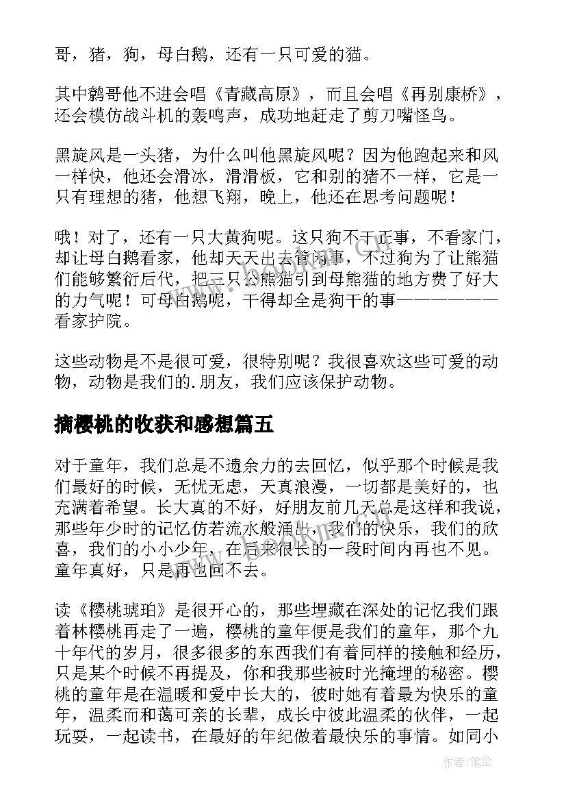 2023年摘樱桃的收获和感想(通用6篇)