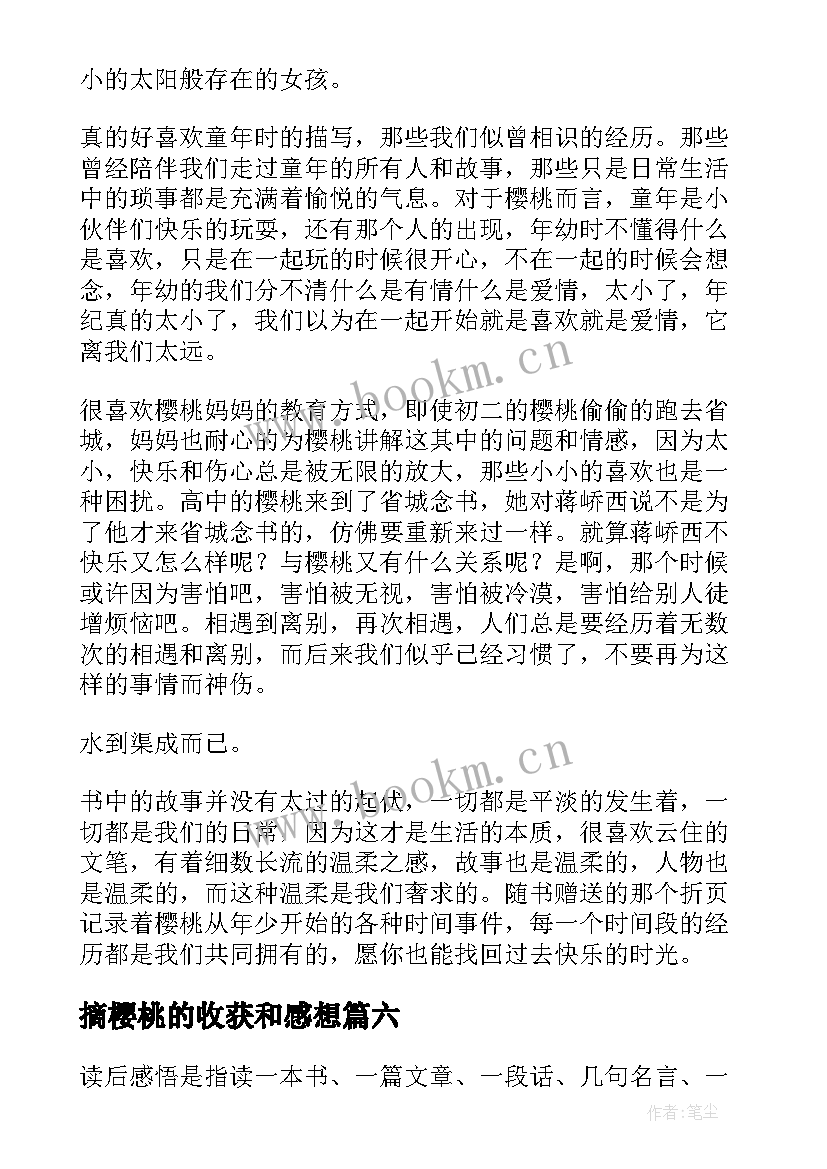 2023年摘樱桃的收获和感想(通用6篇)