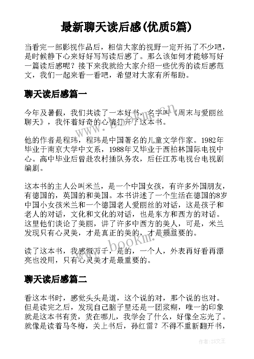 最新聊天读后感(优质5篇)