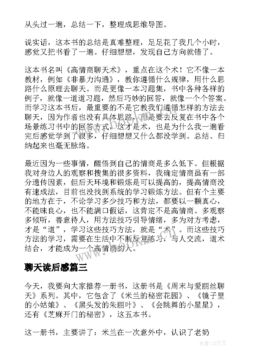 最新聊天读后感(优质5篇)