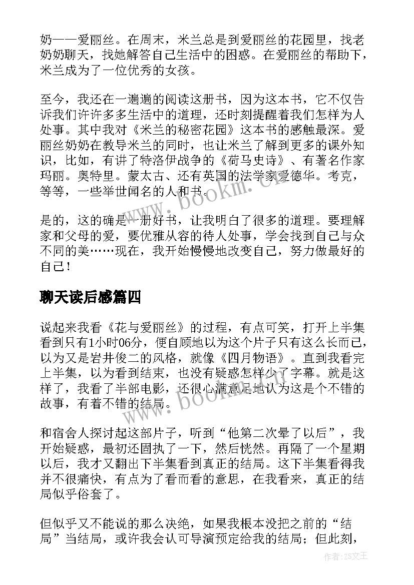 最新聊天读后感(优质5篇)