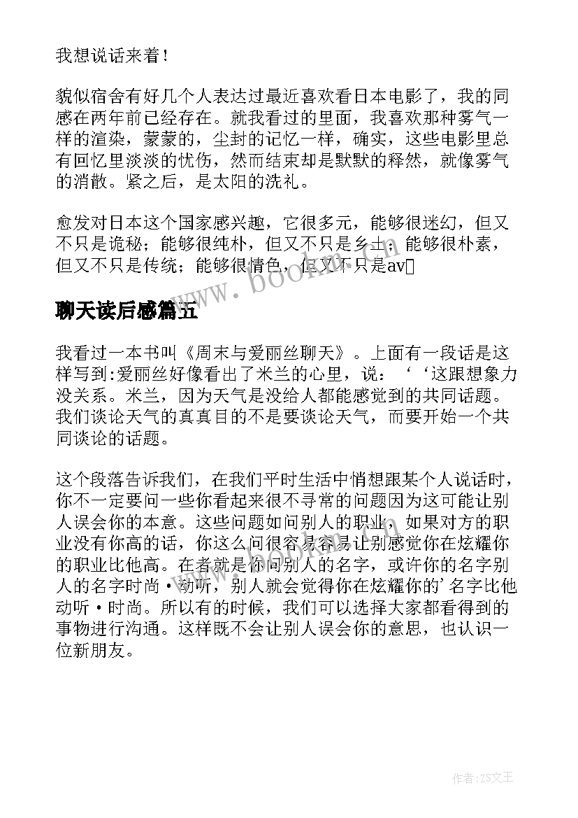 最新聊天读后感(优质5篇)