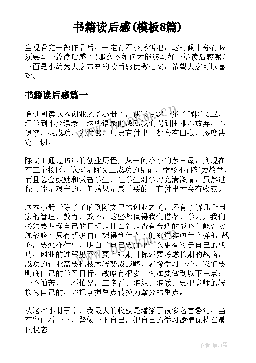 书籍读后感(模板8篇)