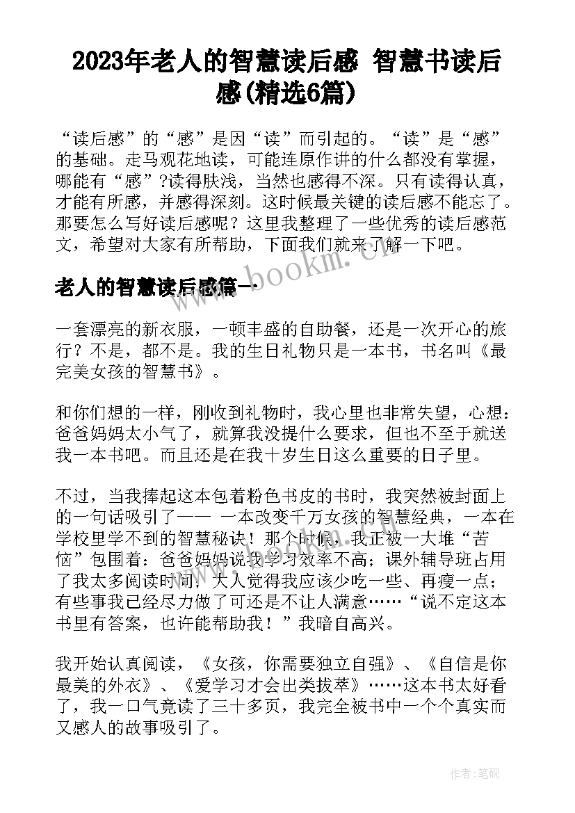 2023年老人的智慧读后感 智慧书读后感(精选6篇)