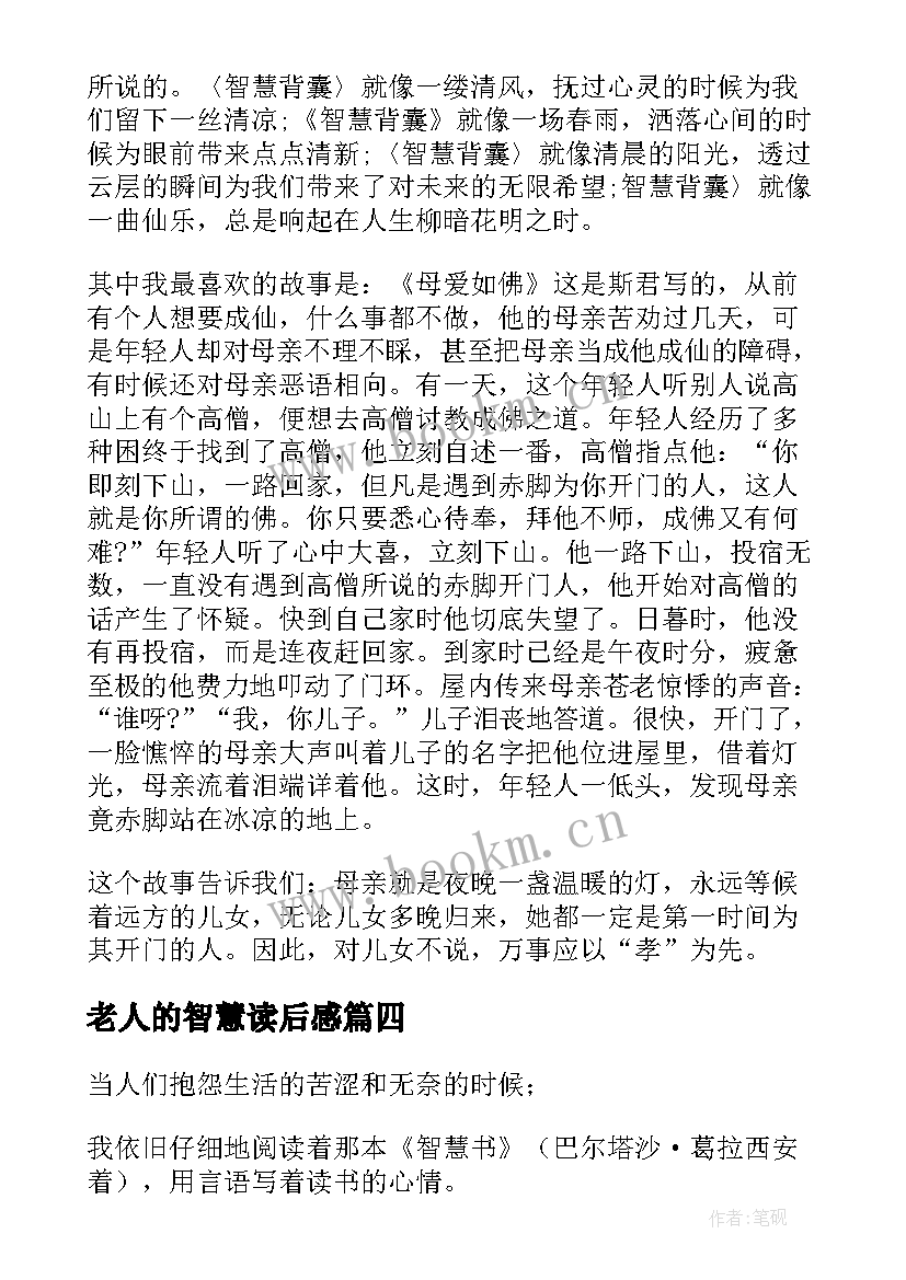 2023年老人的智慧读后感 智慧书读后感(精选6篇)