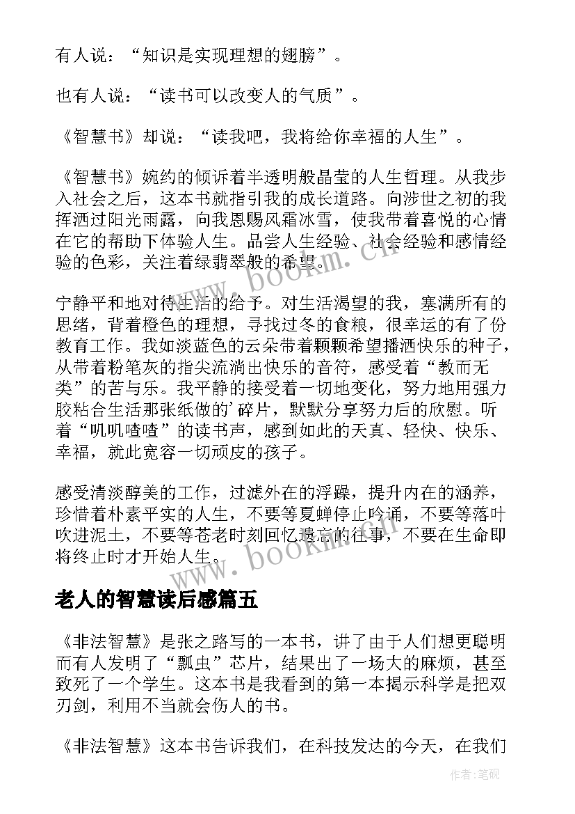 2023年老人的智慧读后感 智慧书读后感(精选6篇)