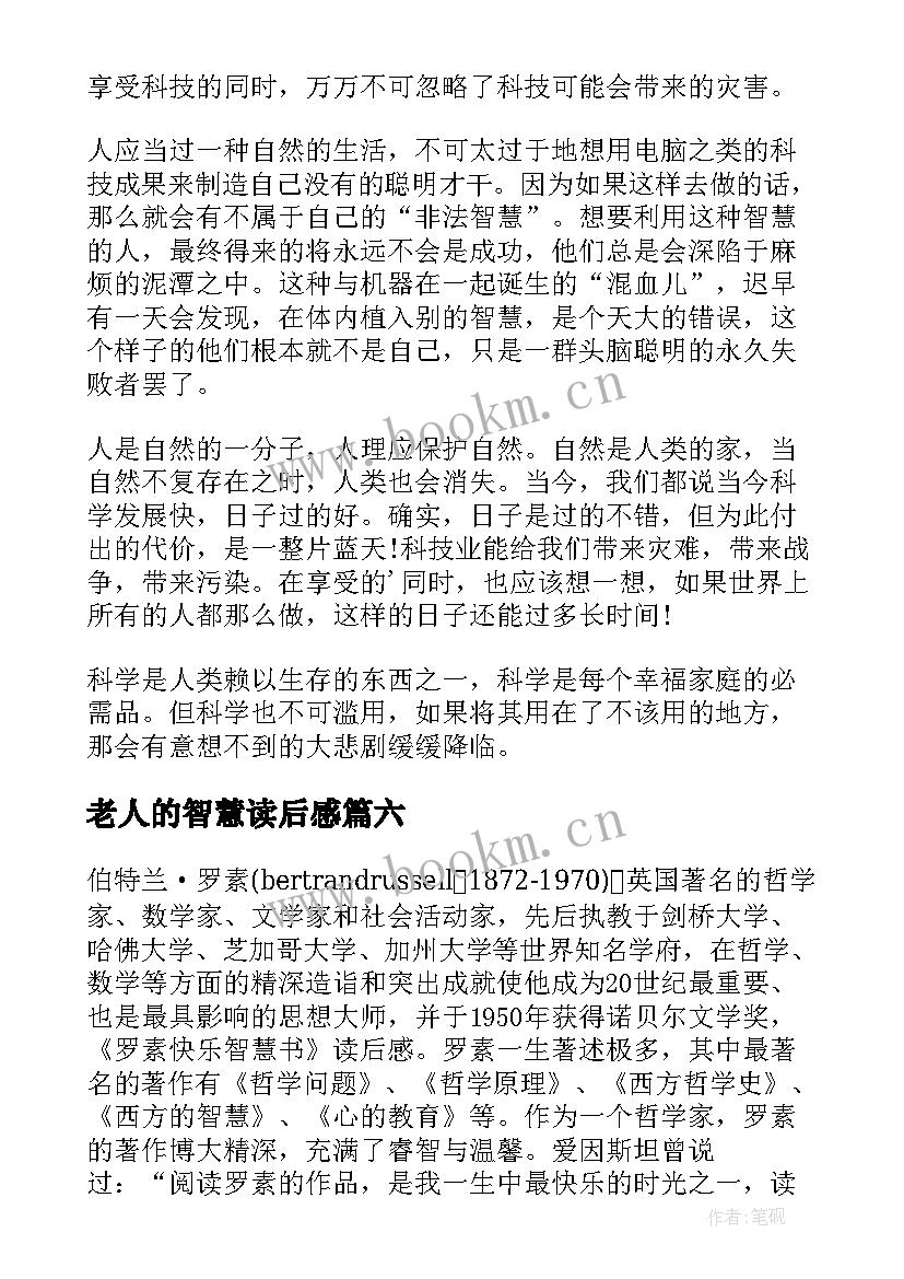 2023年老人的智慧读后感 智慧书读后感(精选6篇)