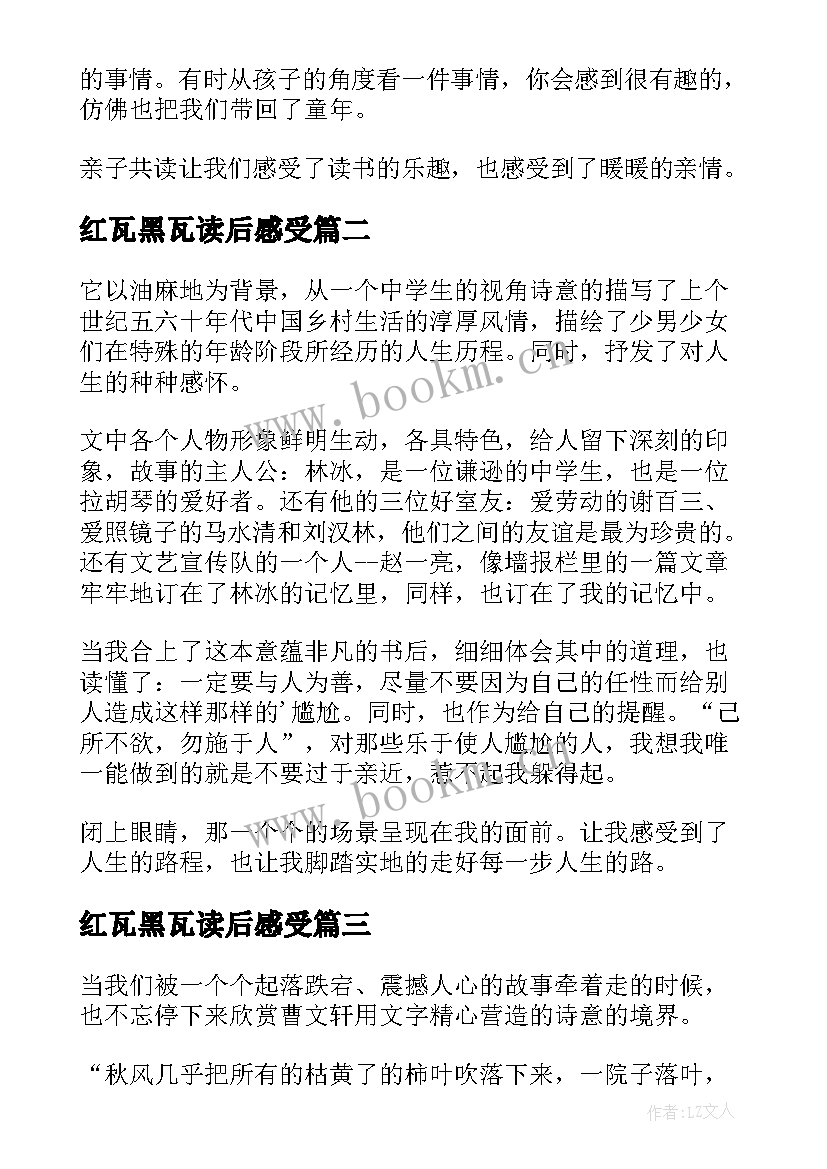 2023年红瓦黑瓦读后感受 红瓦黑瓦读后感(精选10篇)