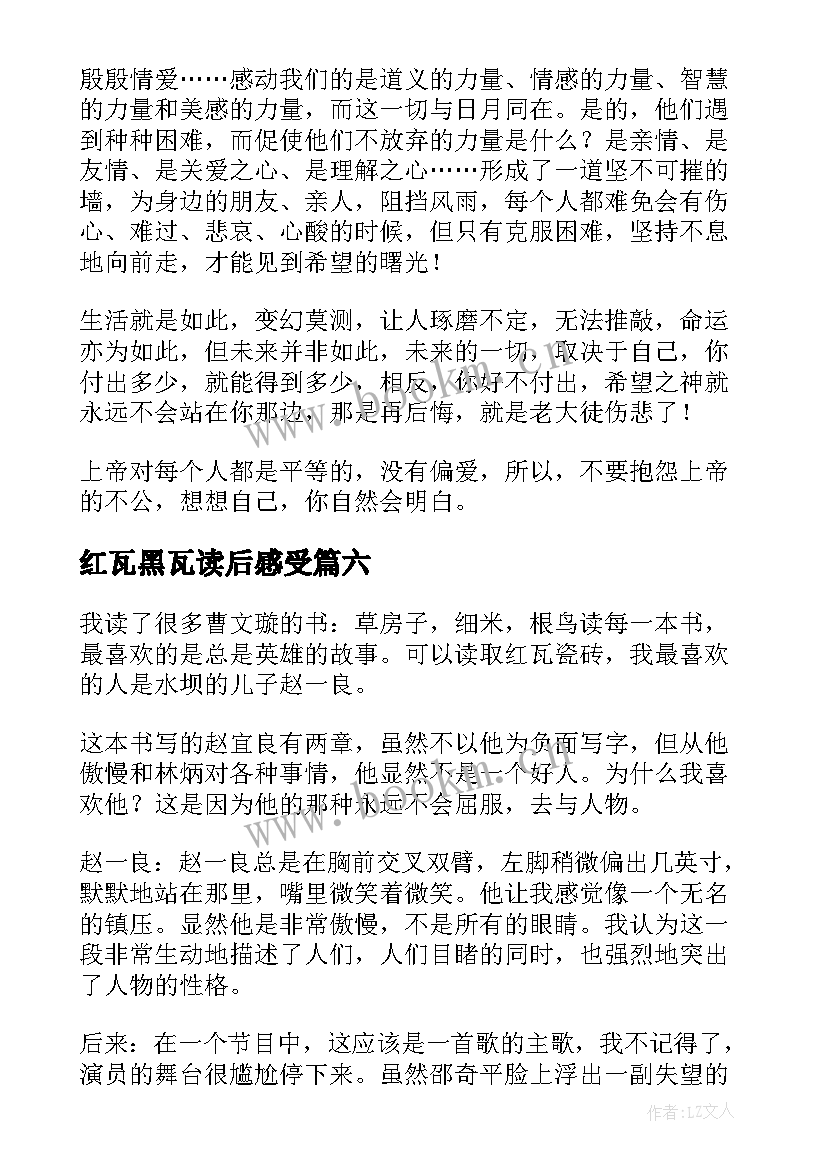 2023年红瓦黑瓦读后感受 红瓦黑瓦读后感(精选10篇)