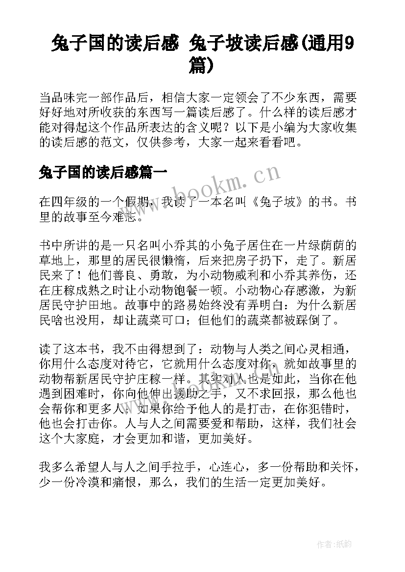 兔子国的读后感 兔子坡读后感(通用9篇)