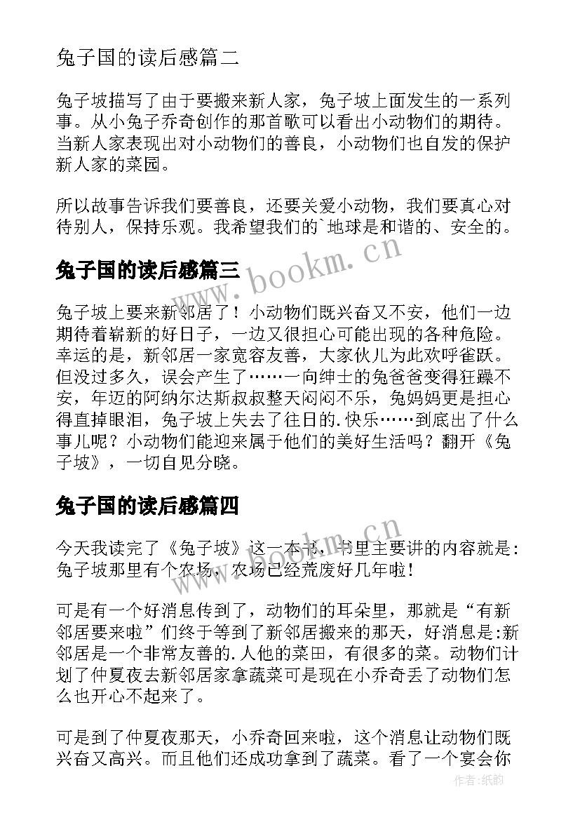 兔子国的读后感 兔子坡读后感(通用9篇)