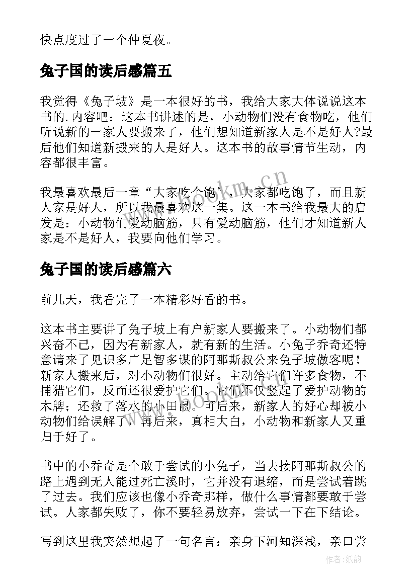 兔子国的读后感 兔子坡读后感(通用9篇)