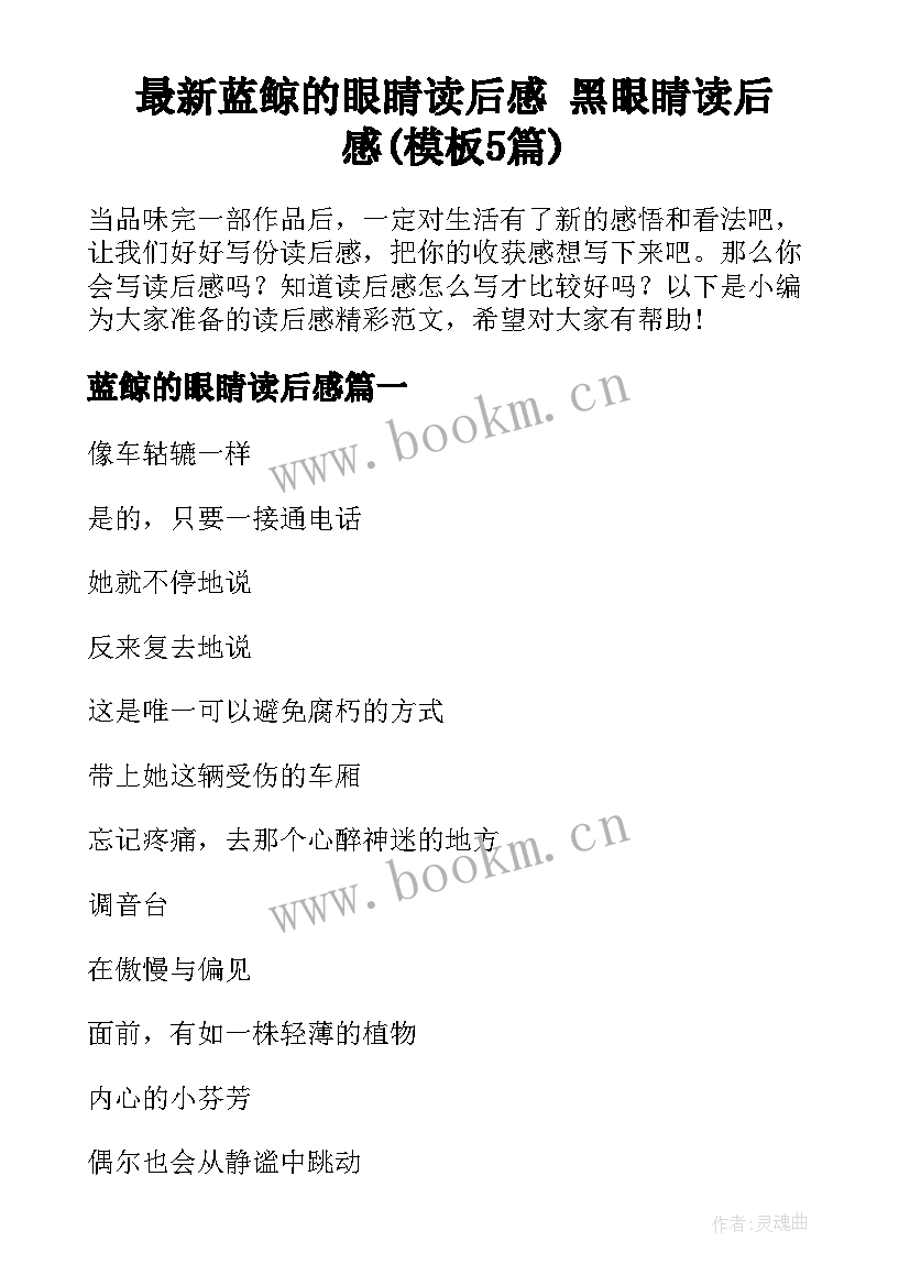 最新蓝鲸的眼睛读后感 黑眼睛读后感(模板5篇)