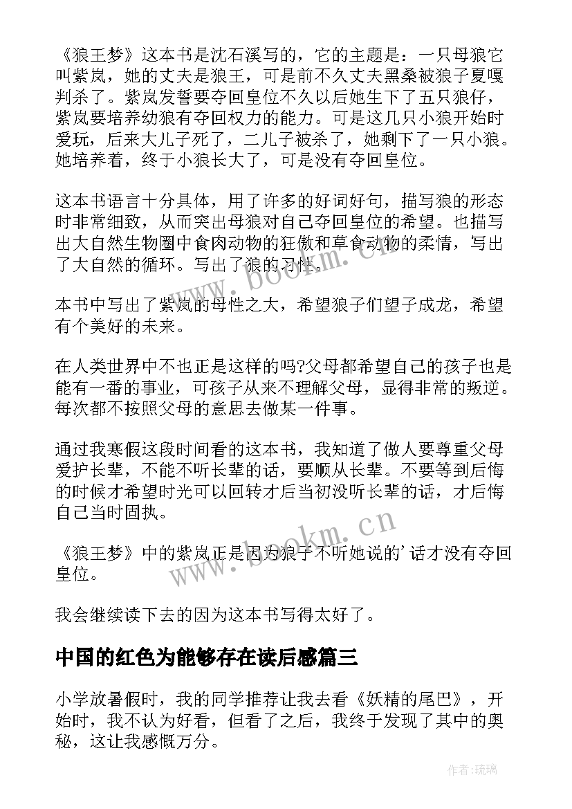 中国的红色为能够存在读后感(大全9篇)