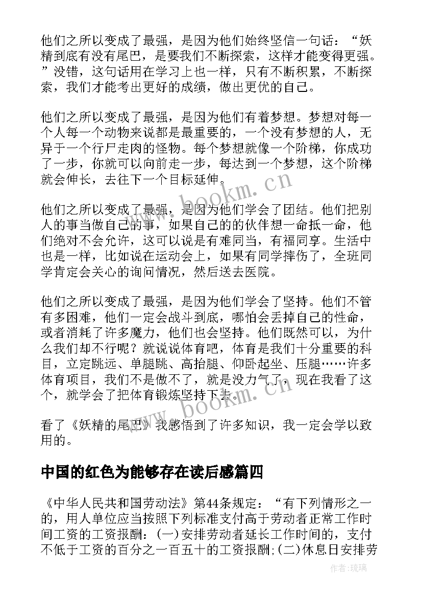 中国的红色为能够存在读后感(大全9篇)