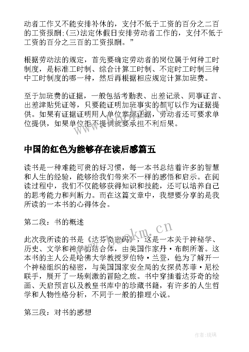 中国的红色为能够存在读后感(大全9篇)