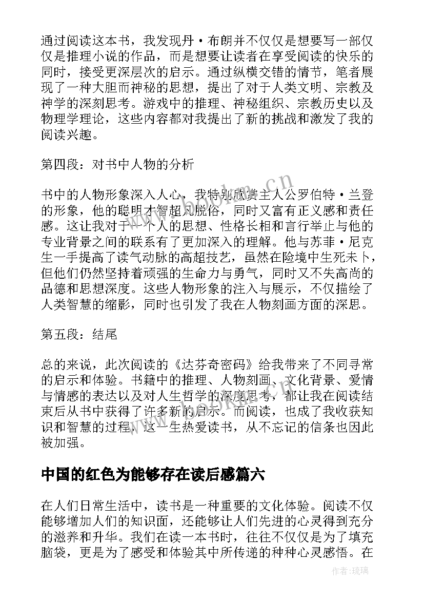 中国的红色为能够存在读后感(大全9篇)