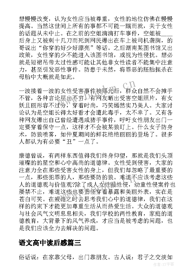 语文高中读后感 高中语文读后感(通用5篇)