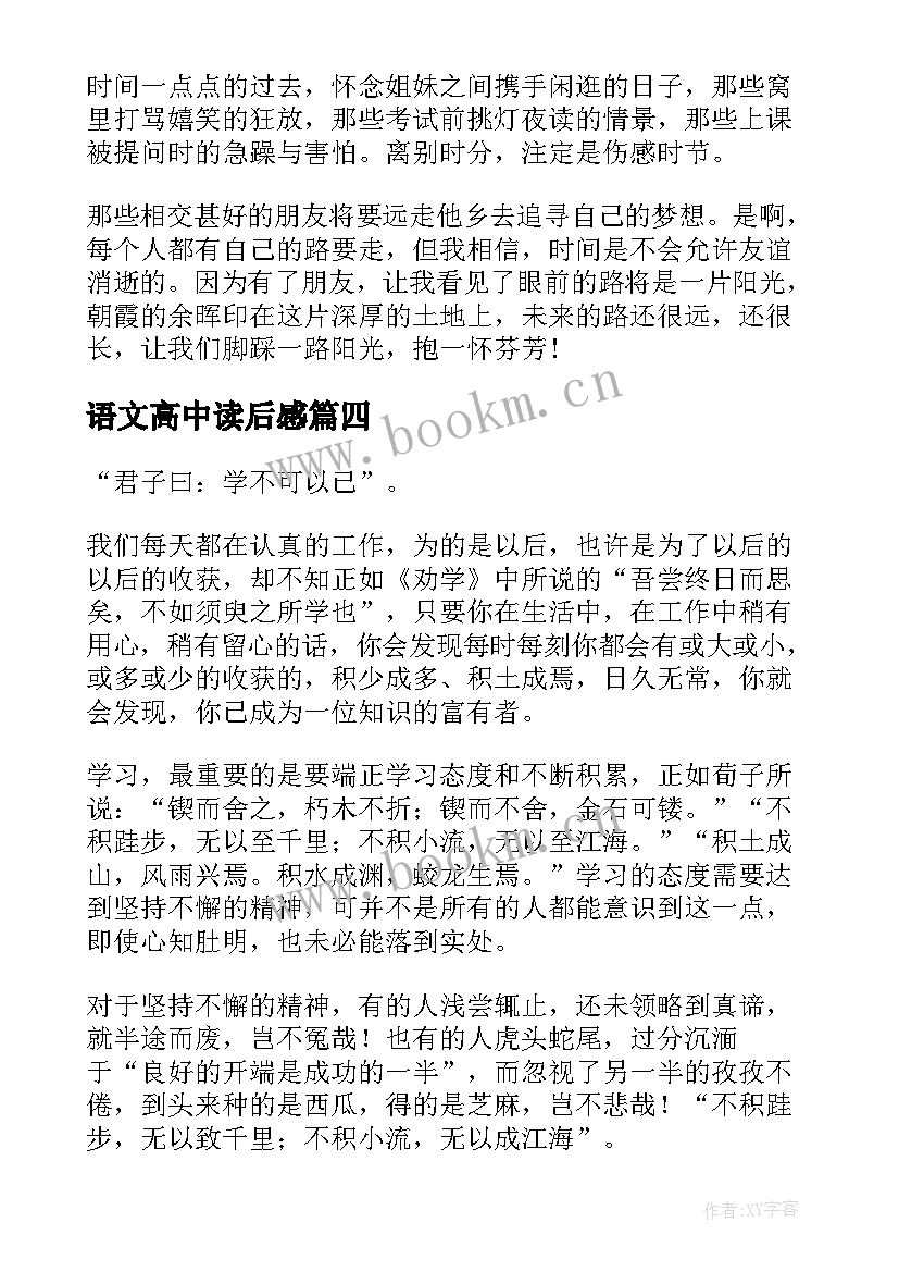 语文高中读后感 高中语文读后感(通用5篇)