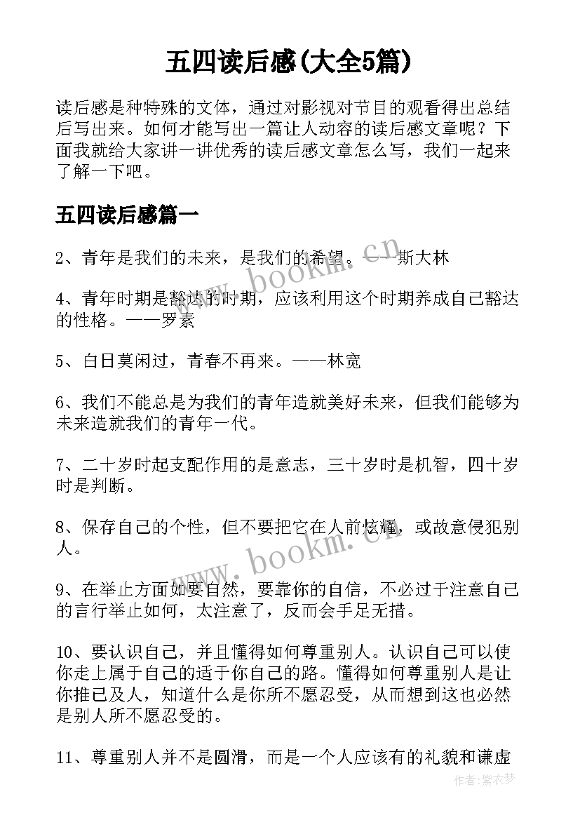 五四读后感(大全5篇)