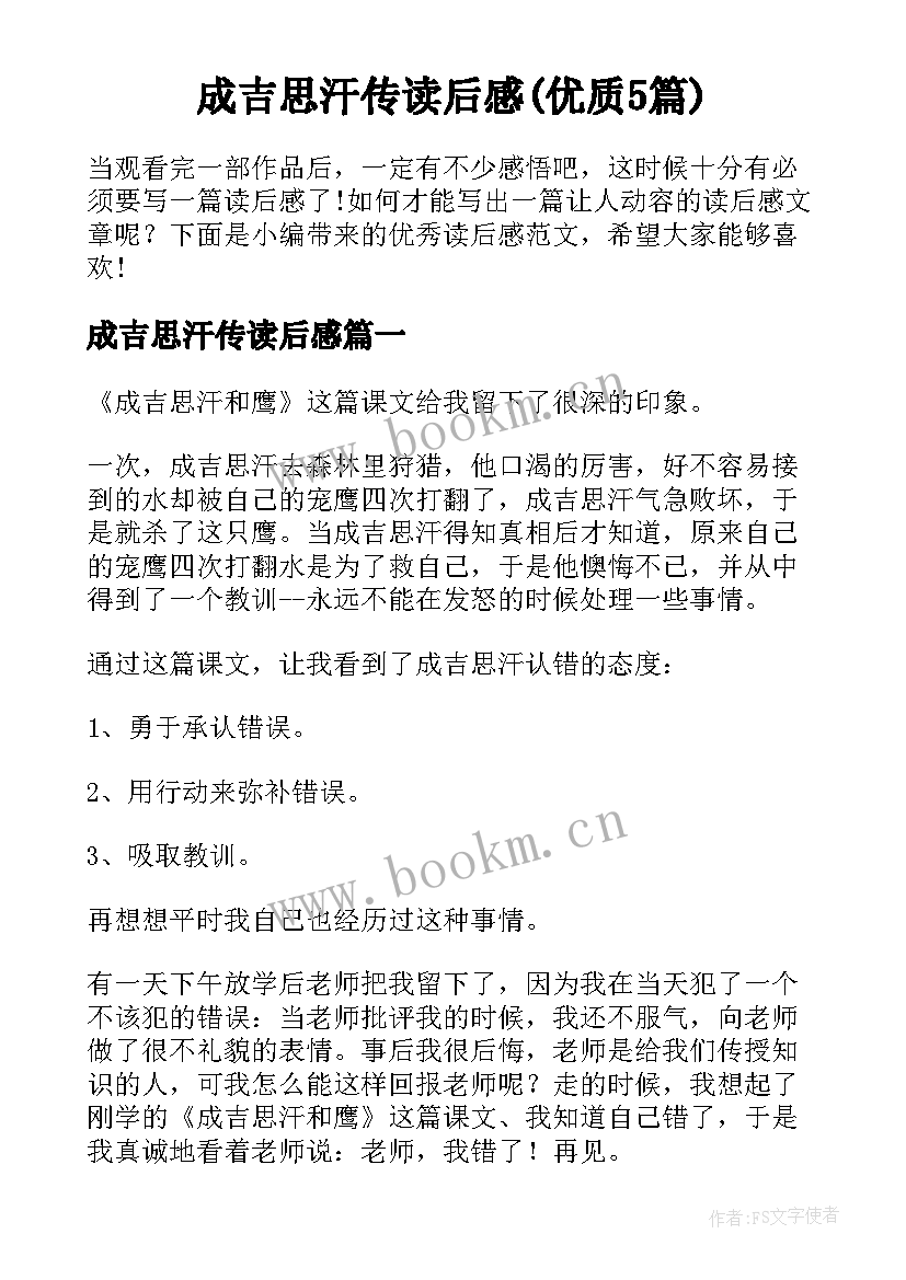 成吉思汗传读后感(优质5篇)