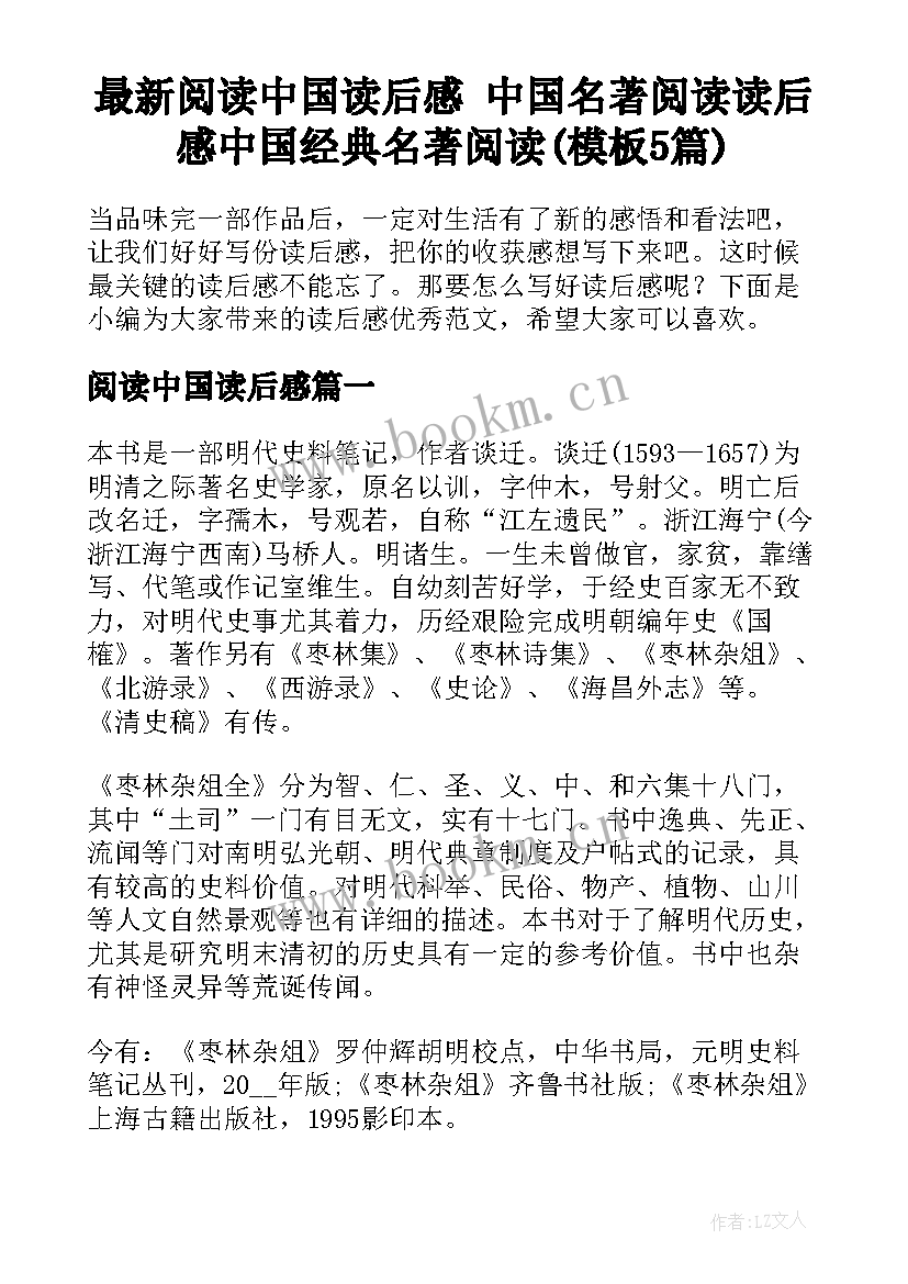 最新阅读中国读后感 中国名著阅读读后感中国经典名著阅读(模板5篇)