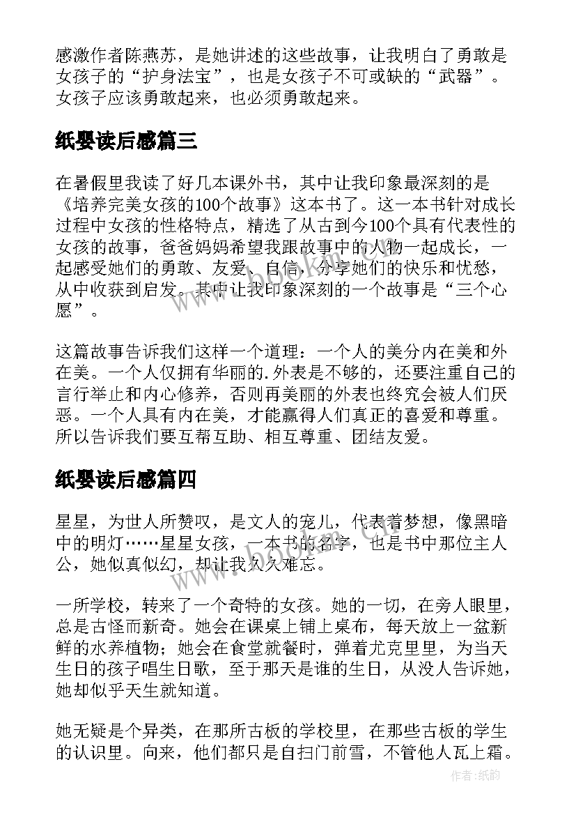 纸婴读后感(汇总6篇)