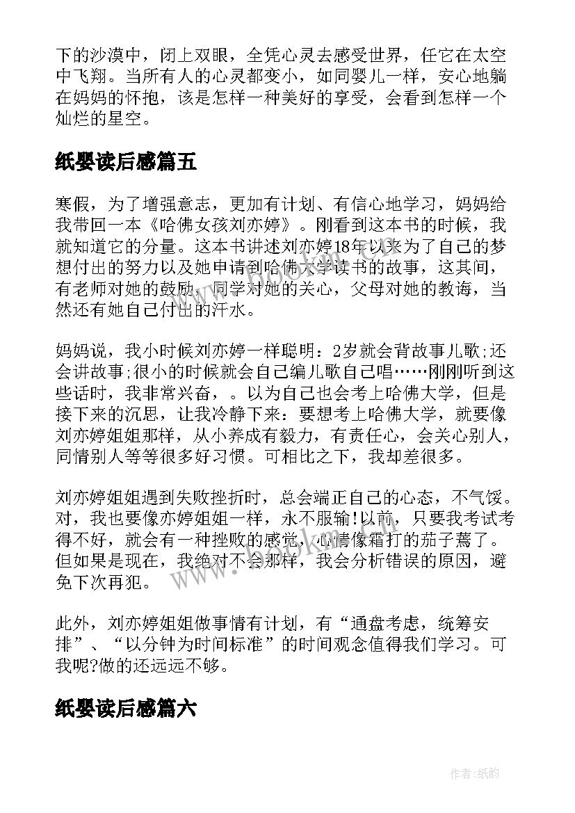 纸婴读后感(汇总6篇)