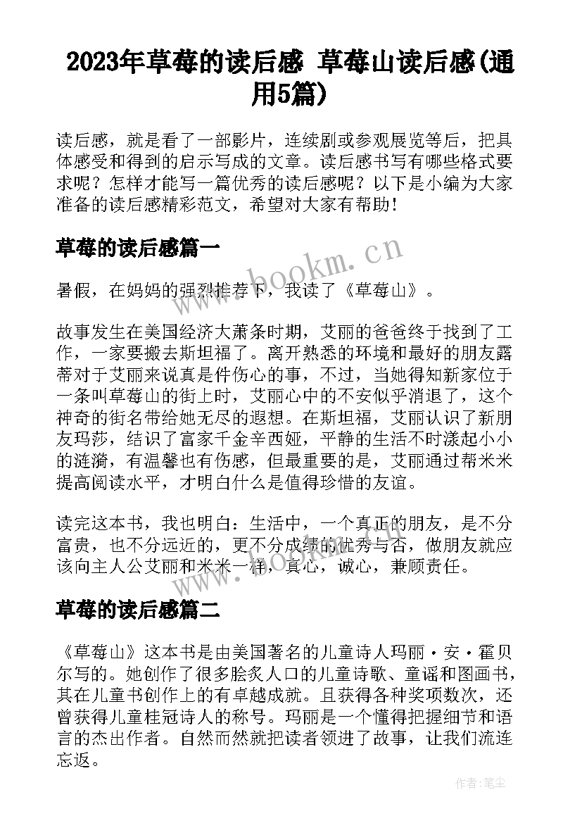 2023年草莓的读后感 草莓山读后感(通用5篇)