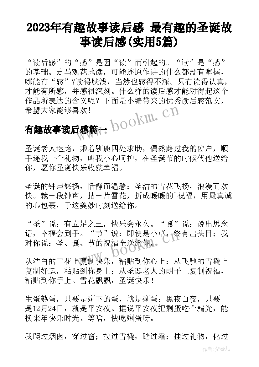 2023年有趣故事读后感 最有趣的圣诞故事读后感(实用5篇)