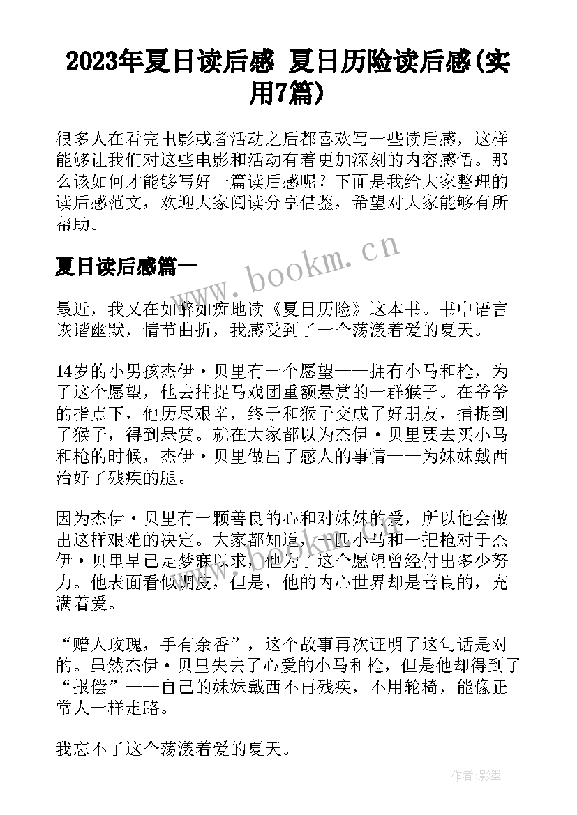 2023年夏日读后感 夏日历险读后感(实用7篇)