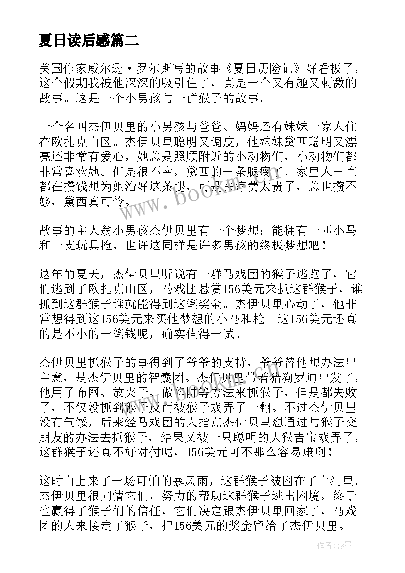 2023年夏日读后感 夏日历险读后感(实用7篇)