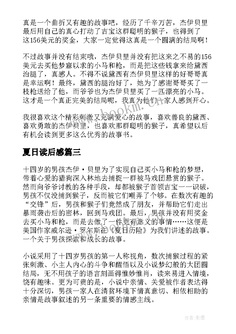 2023年夏日读后感 夏日历险读后感(实用7篇)