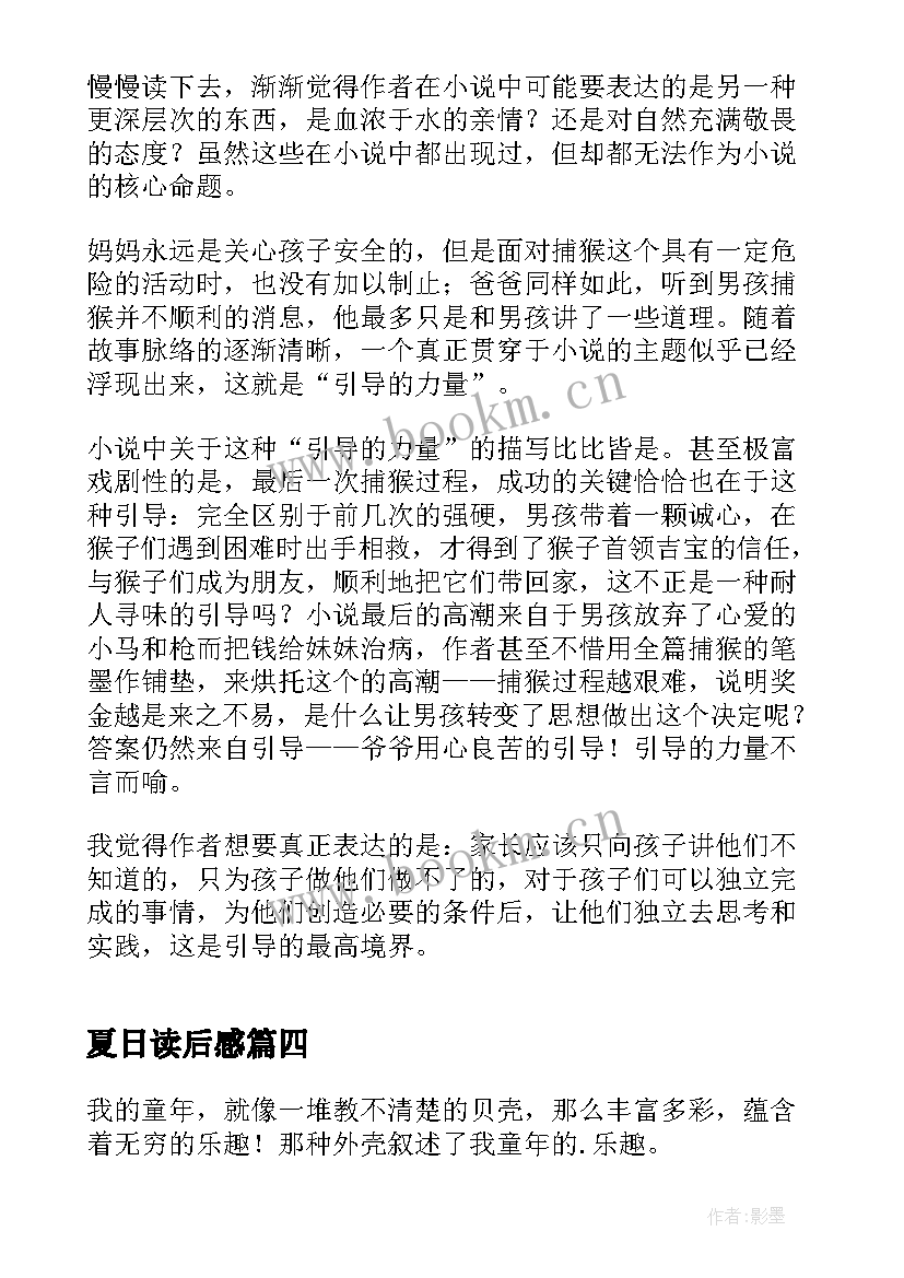 2023年夏日读后感 夏日历险读后感(实用7篇)