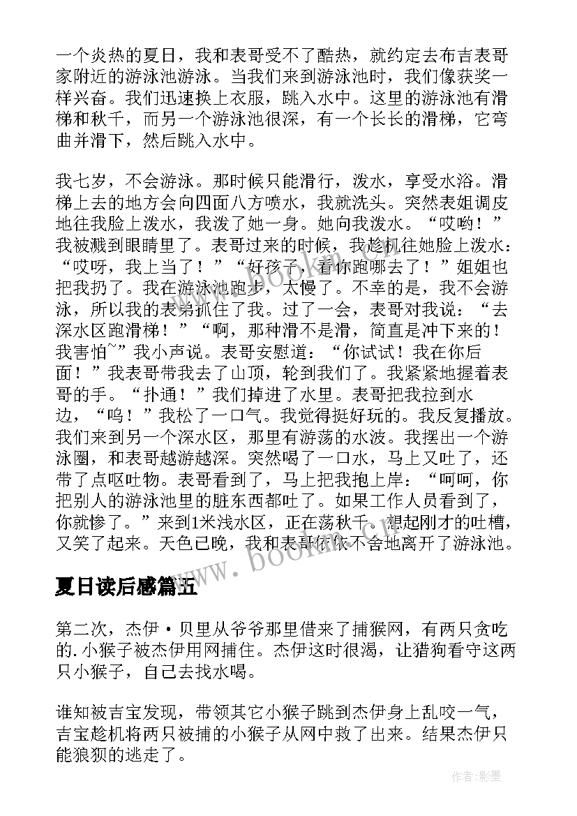 2023年夏日读后感 夏日历险读后感(实用7篇)