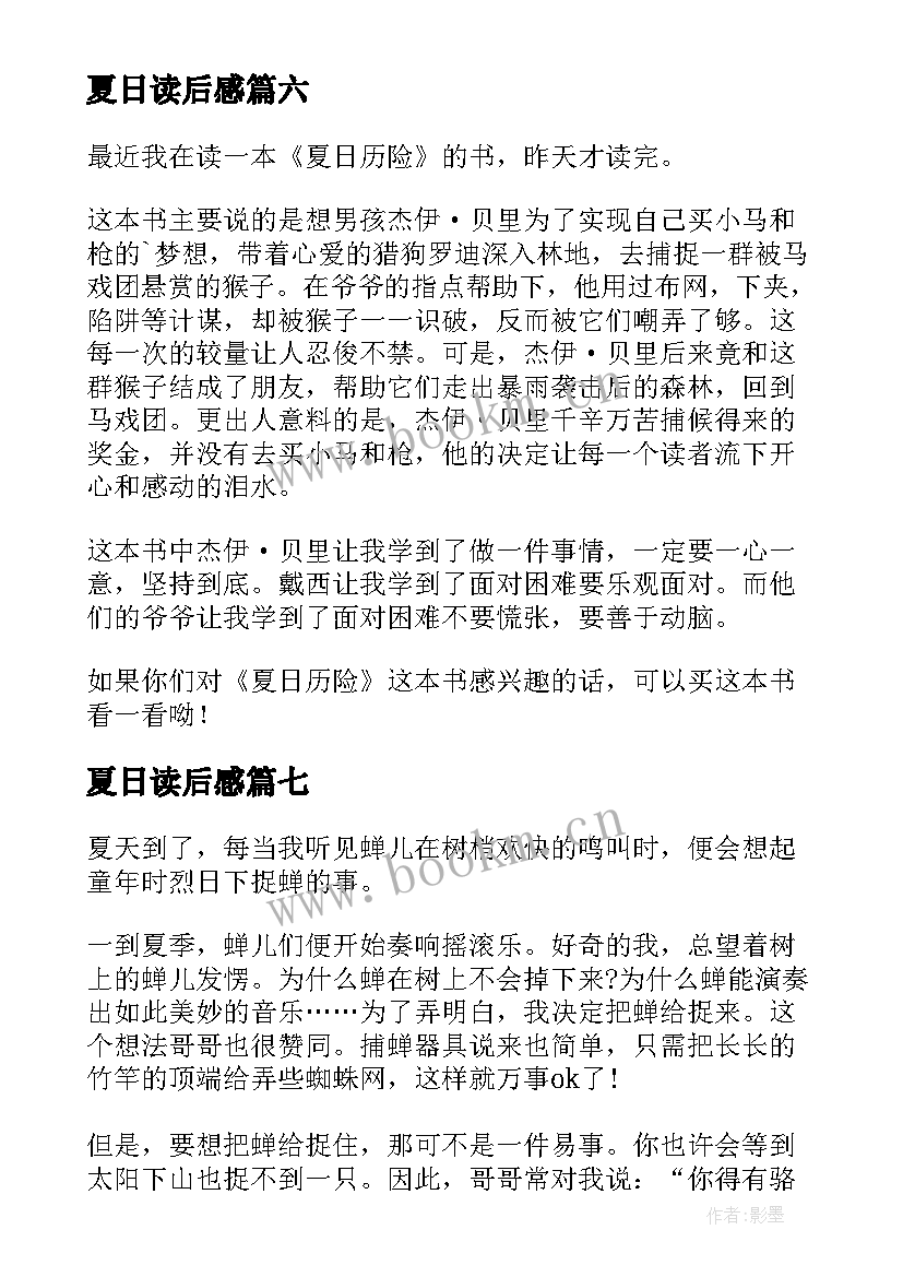 2023年夏日读后感 夏日历险读后感(实用7篇)