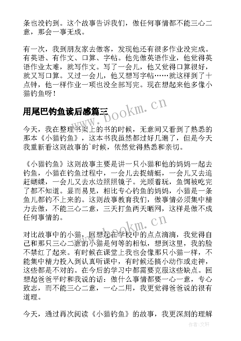 最新用尾巴钓鱼读后感 小猫钓鱼读后感(实用9篇)