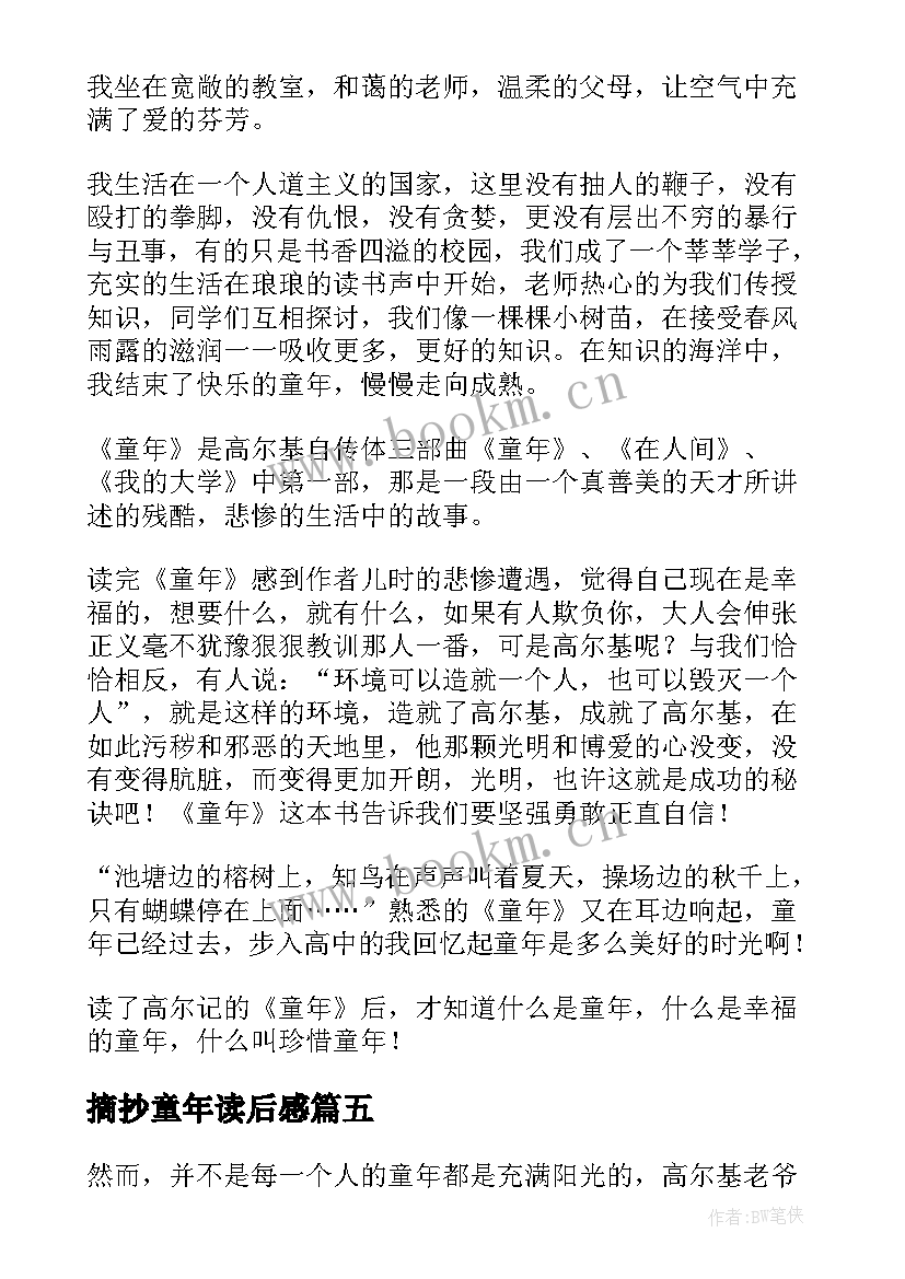 2023年摘抄童年读后感 童年的读后感精彩(优秀6篇)