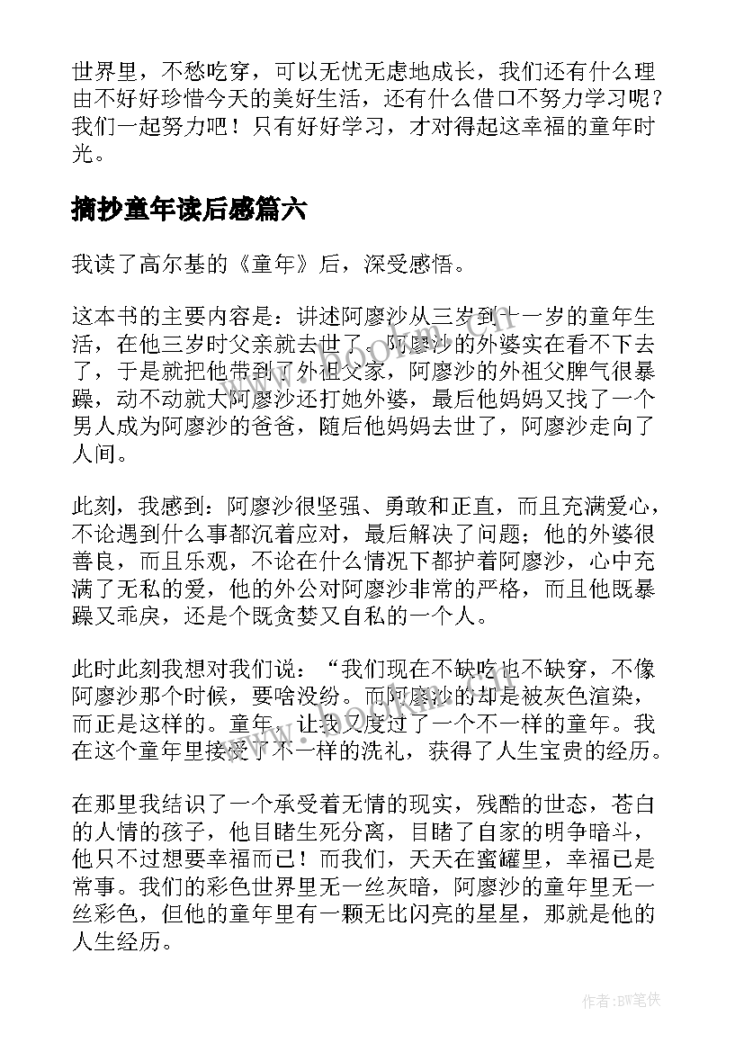 2023年摘抄童年读后感 童年的读后感精彩(优秀6篇)