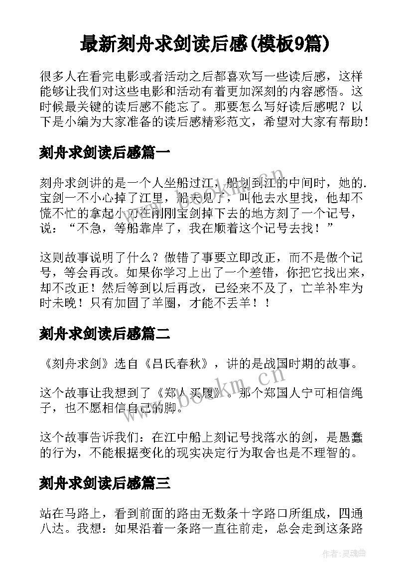 最新刻舟求剑读后感(模板9篇)