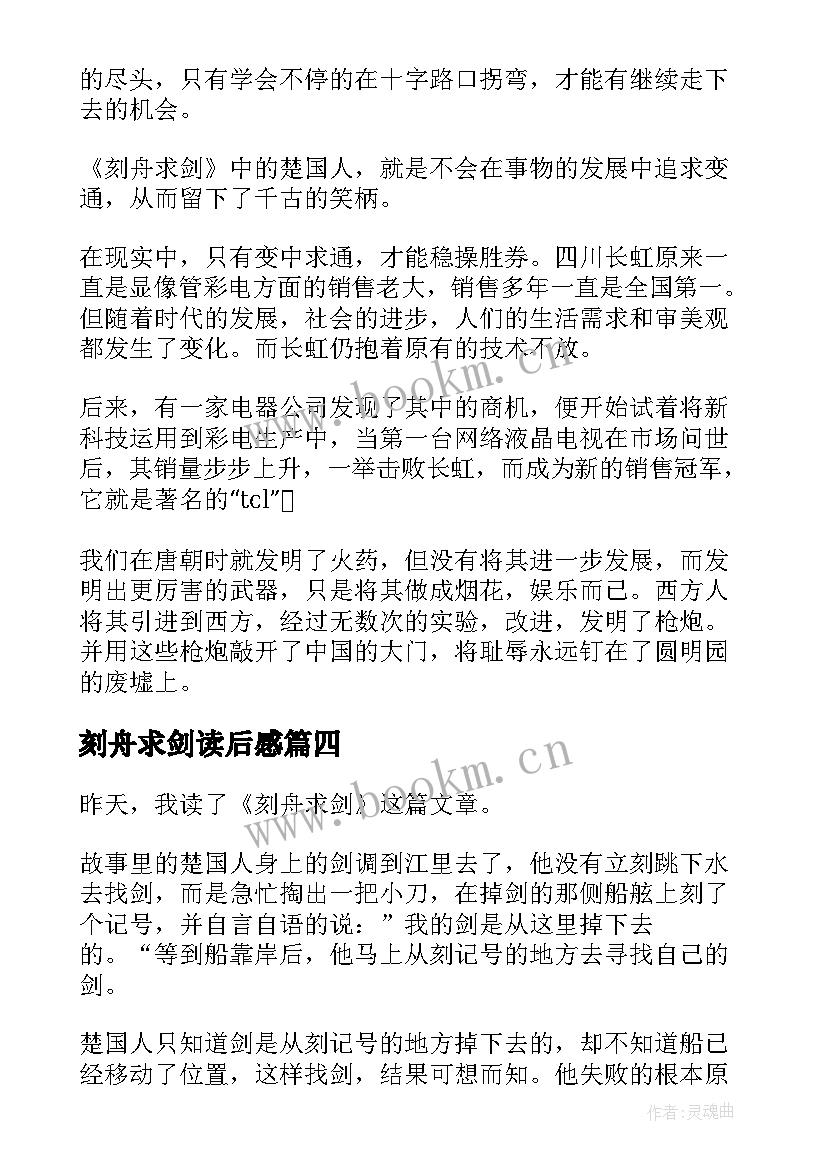 最新刻舟求剑读后感(模板9篇)