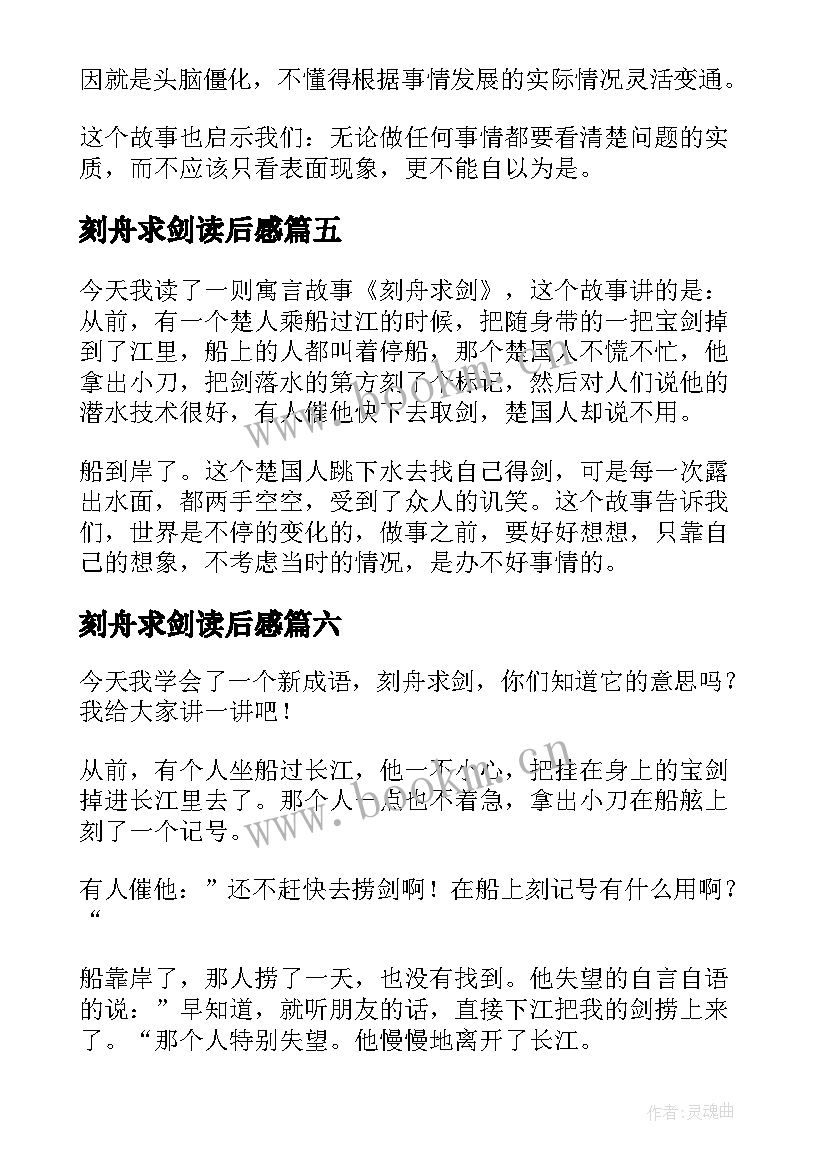 最新刻舟求剑读后感(模板9篇)