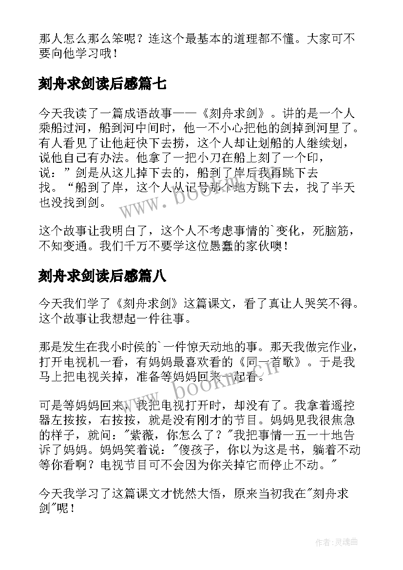 最新刻舟求剑读后感(模板9篇)